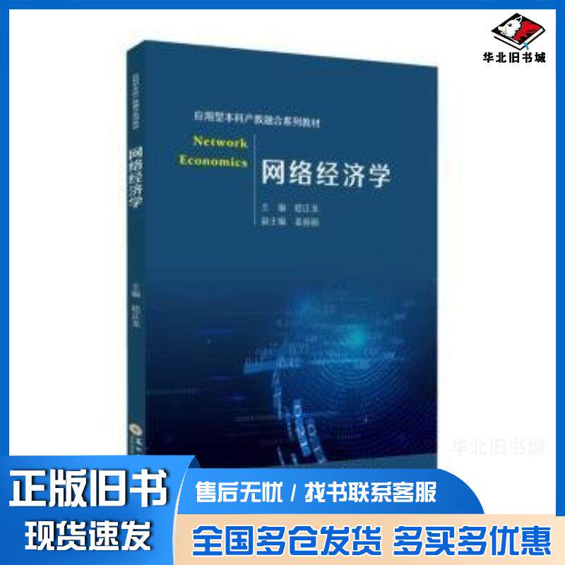 正版旧书网络经济学嵇正龙主编苏州大学出版社9787567244320