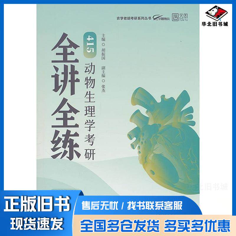 正版旧书2026老胡农学考研415动物生理学考研全讲全练胡振国东北师范大学出版社9787577125824