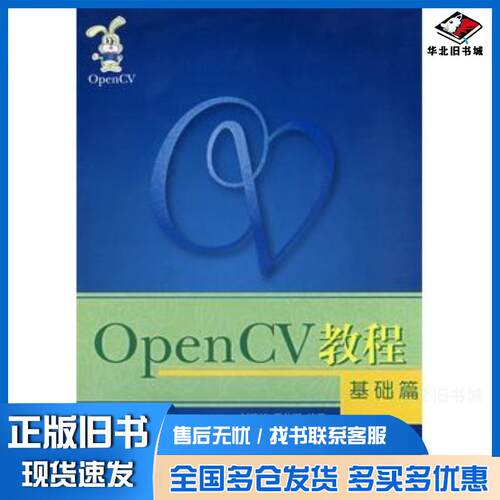 正版旧书OpenCV教程基础篇刘瑞祯于仕琪编著北京航空航天大学出版社9787811240351