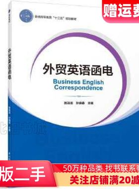 二手外贸英语函电陈汤龙孙晓春主编中国轻工业出版社978751