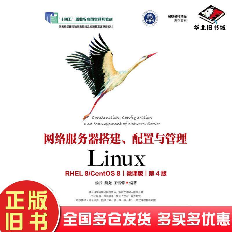 正版旧书网络服务器搭建配置与管理LinuxRHEL8CentOS8微课版第四4版杨云魏尧王雪蓉人民邮电出版社9787115576330