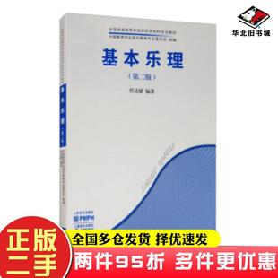 二手书基本乐理第二版任达敏著人民音乐出版社9787103058312