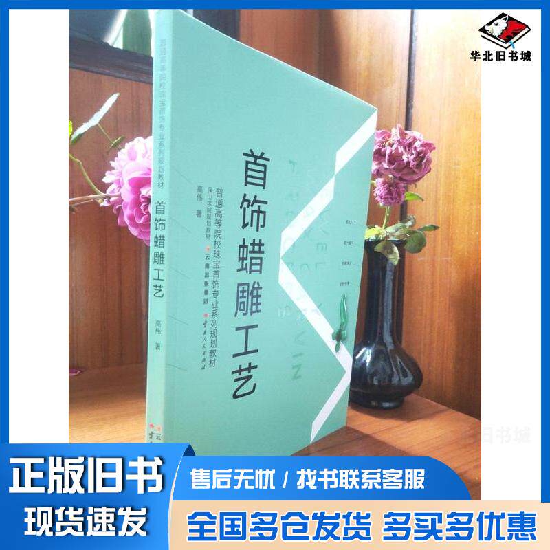 正版旧书首饰蜡雕工艺高伟著云南人民出版社9787222177925
