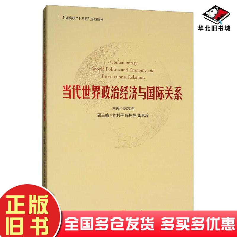 正版旧书当代世界政治经济与国际关系陈志强主编孙利平陈柯旭张惠玲副主编格致出版社9787543224544