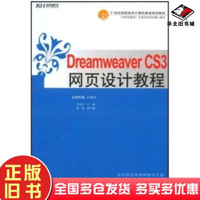 正版旧书DreamweaverCS3网页设计教程刘培文著中国人民大学出版社9787300097107