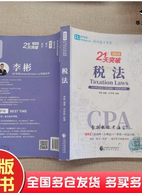 正版旧书税法20193册李彬经济科学出版社9787521802283