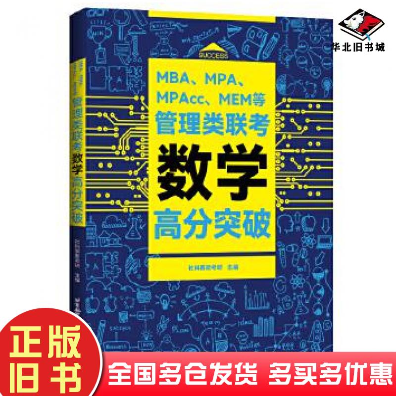 正版旧书mbampampaccmem等管理类联数学高分突破MBAMPA社科赛斯考研北京航空航天大学出版社9787512436398