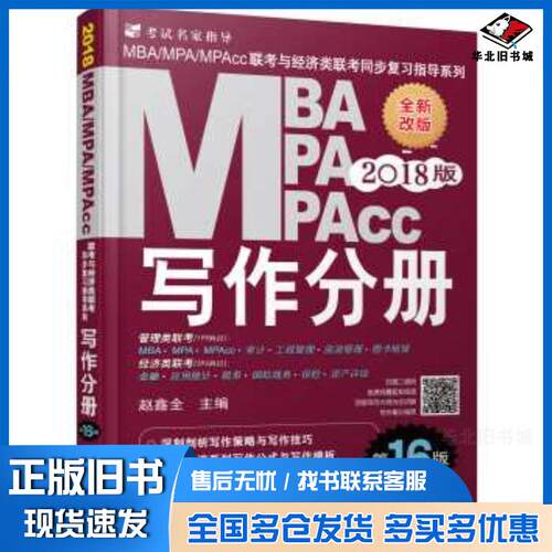 正版旧书2018MBAMPAMPAcc联考与经济类联考同步复习指导系列写作分册第16版赵鑫全编机械工业出版社97871