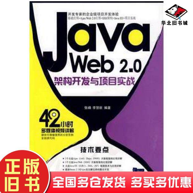 正版旧书JavaWeb20架构开发与项目实战张峰李慧丽编著清华大学出版社9787302209980