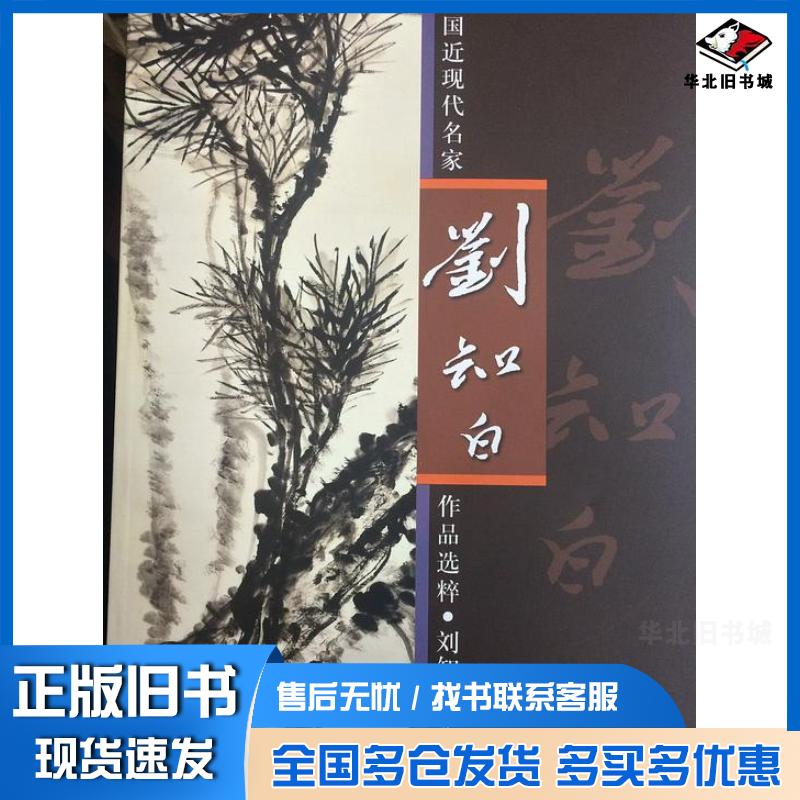 正版旧书中国近现代名家作品选粹刘知白花鸟刘知白人民美术出版社9787102070353