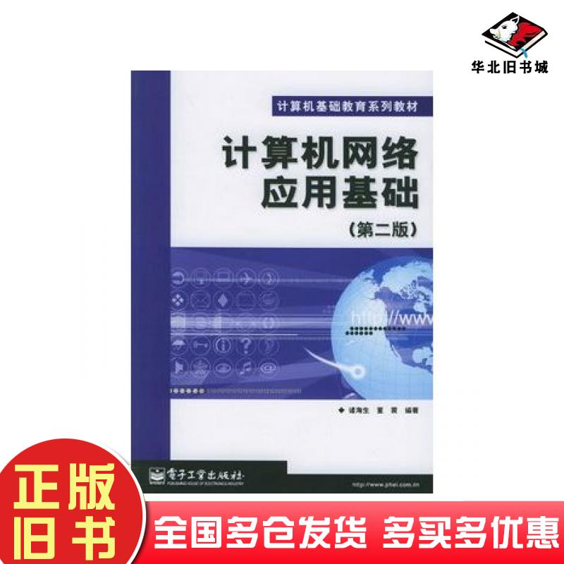 正版旧书计算机网络应用基础第二版诸海生董震编著电子工业出版社9787121021923