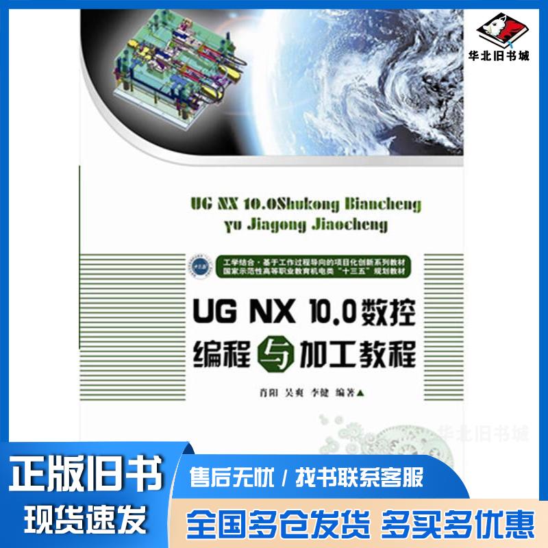 正版旧书UGNX100数控编程与加工教程肖阳华中科技大学出版社9787568023184