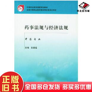 正版旧书药事法规与经济法规彭建福主编中国中医药出版社9787801563965
