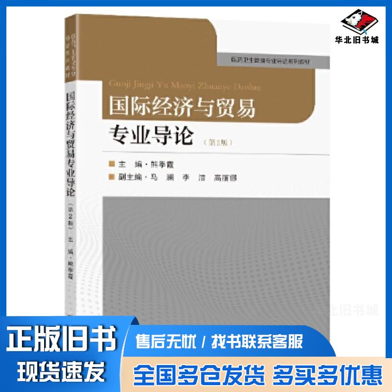正版旧书国际经济与贸易专业导论第2版熊季霞东南大学出版社9787564198251