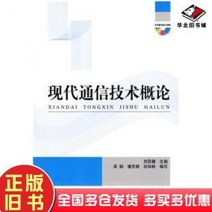 正版旧书现代通信技术概论刘芫健主编国防工业出版社9787118068702
