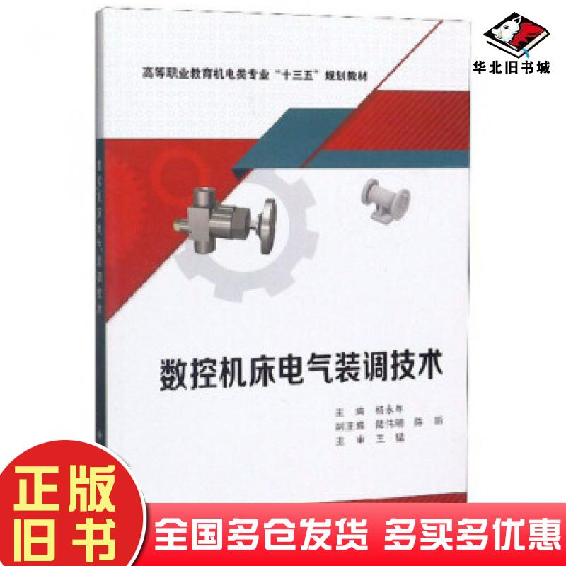正版旧书数控机床电气装调技术杨永年陆伟明陈丽西安电子科技大学出版社9787560653761