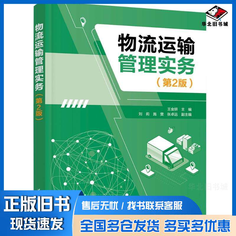 正版旧书物流运输管理实务王金妍刘莉清华大学出版社9787302648482