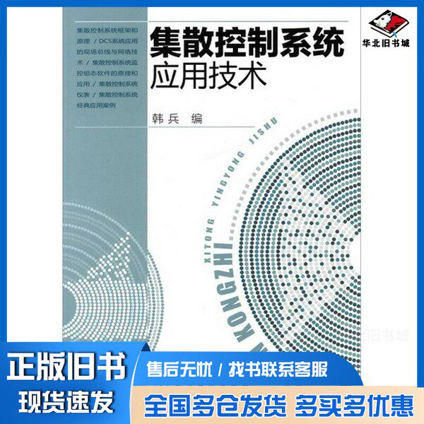 正版旧书集散控制系统应用技术韩兵编化学工业出版社9787122110343