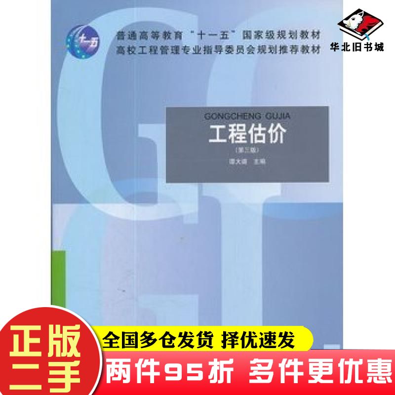 二手书工程估价第三版谭大璐主编中国建筑工业出版社9787112096893