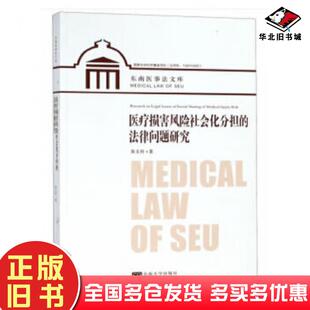 正版旧书医疗损害风险社会化分担的法律问题研究陈玉玲东南大学出版社9787564179526