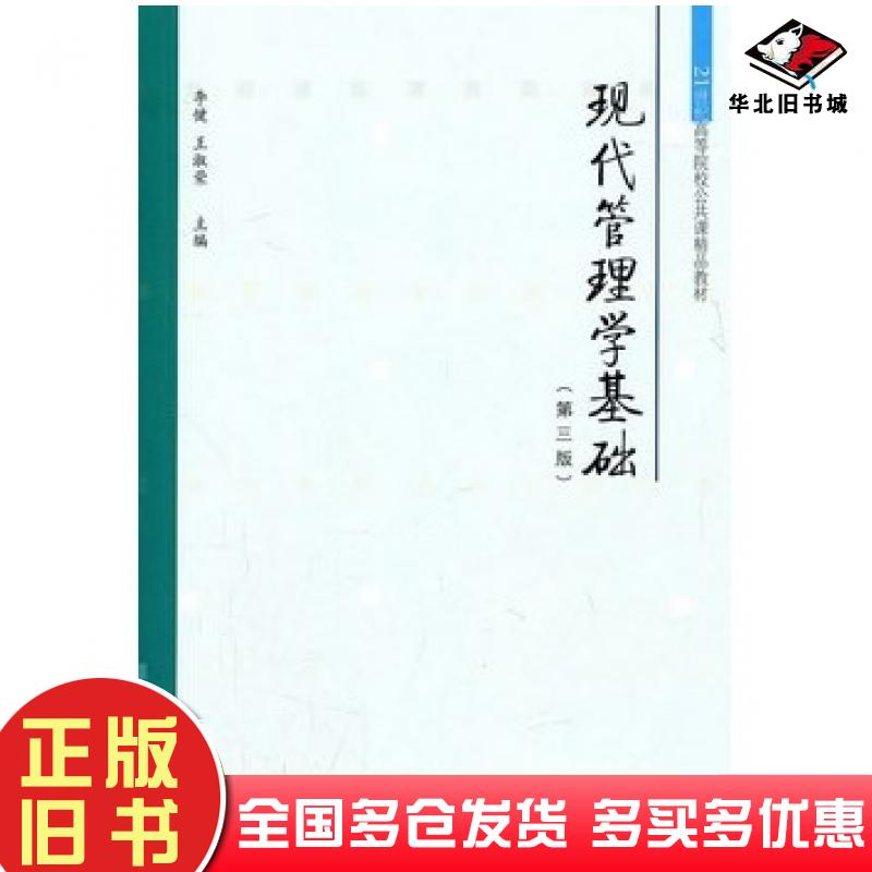 正版旧书现代管理学基础第三3版李健王淑荣主编东北财经大学出版社9787565403200