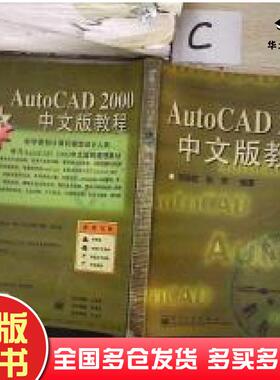 正版旧书AUTOCAD2000中文版教程刘志虹编电子工业出版社9787505356467