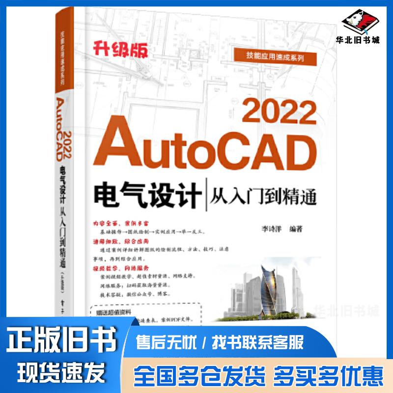 正版旧书AutoCAD2022电气设计从入门到精通升级版李诗洋电子工业出版社9787121415296
