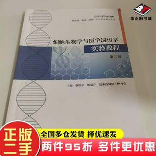 二手书细胞生物学与医学遗传学实验教程第三3版教材人无编人民卫生蔡绍京等人民卫生出版社9787117316958