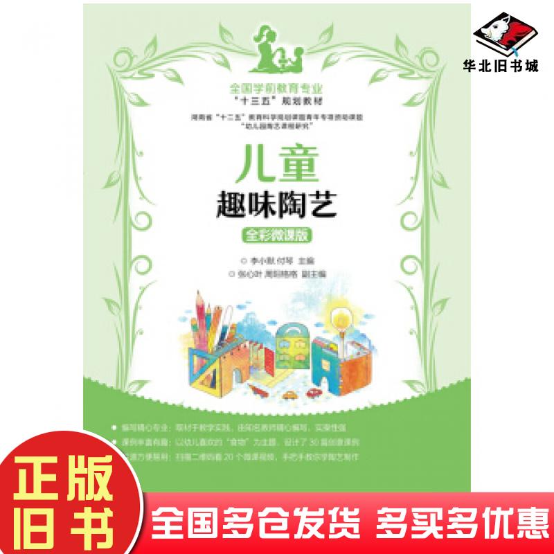 正版旧书儿童趣味陶艺全彩微课版李小默付琴人民邮电出版社9787115468321
