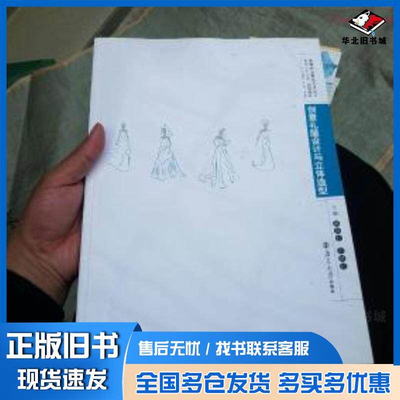 正版旧书创意礼服设计与立体造型姚其红石艳红主编南京大学出版社9787305095238