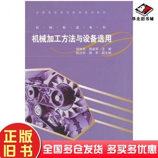 正版 社9787040343328 旧书机械加工方法与设备选用胡林岚高等教育出版
