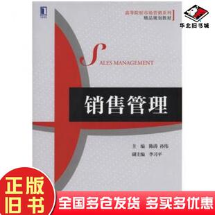 正版旧书销售管理陈涛著孙伟著机械工业出版社9787111548188