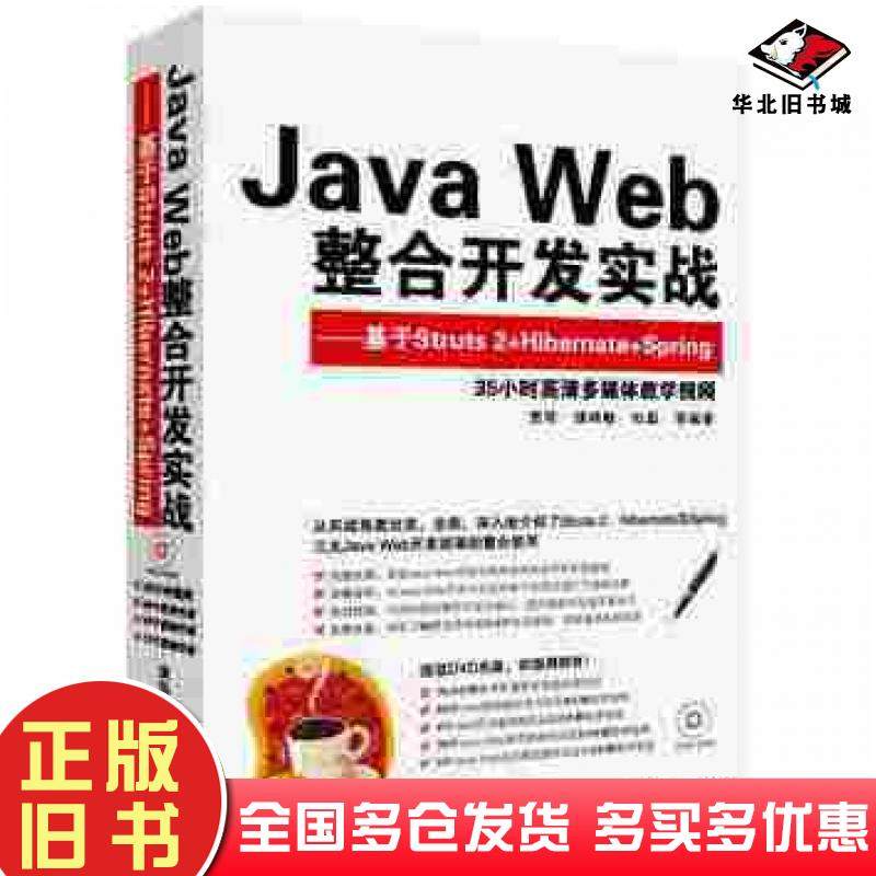 正版旧书JavaWeb整合开发实战基于Struts2HibernateSpring贾蓓镇明敏杜磊编著清华大学出版社9787302312710