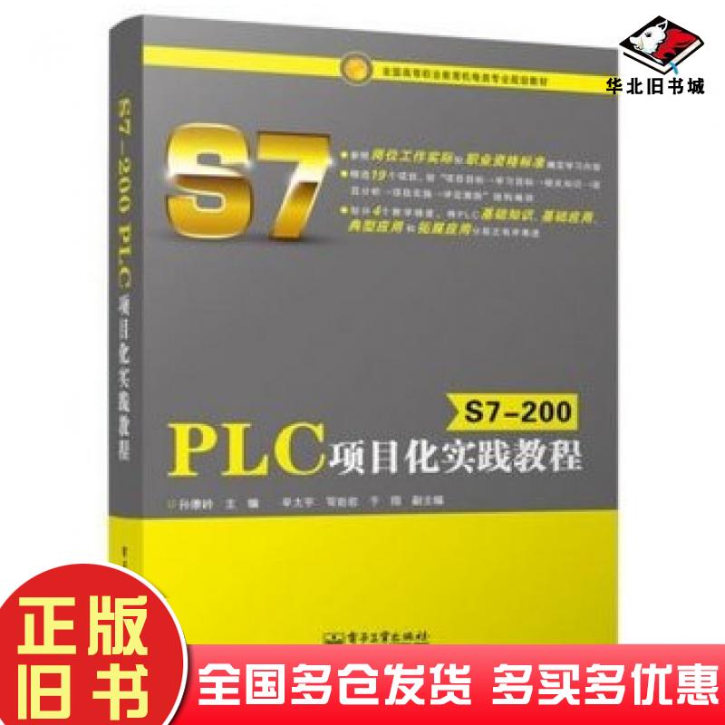 正版旧书S7200PLC项目化实践教程孙康岭主编电子工业出版社9787121239939