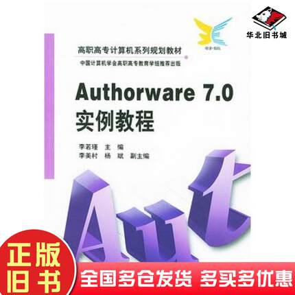 正版旧书Authorware7.0实例教程李若瑾主编电子工业出版社9787121000270