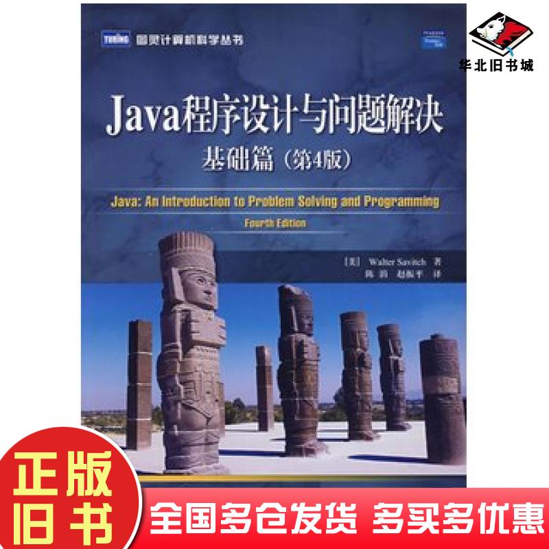 正版旧书Java程序设计与问题解决基础篇第四4版美萨维奇著陈涓赵振平译人民邮电出版社9787115165664