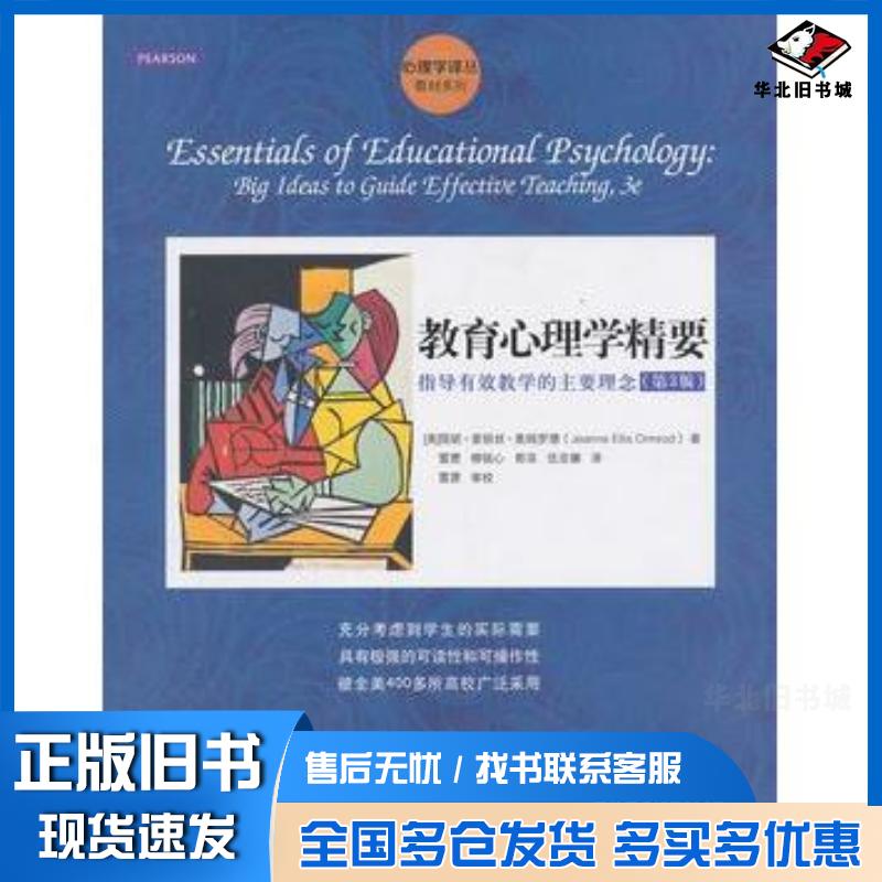 正版旧书教育心理学精要:指导有效教学的主要理念第3版美奥姆罗德中国人民大学出版社9787300172569