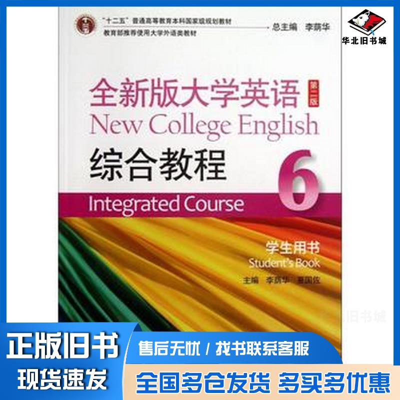 正版旧书全大学英语第二2版综合教程6学生用书李荫华夏国佐主编上海外语教育出版社9787544632034