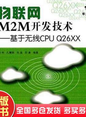 正版旧书物联网M2M开发技术基于无线CPUQ26XX洪利等编著北京航空航天大学出版社9787512404229