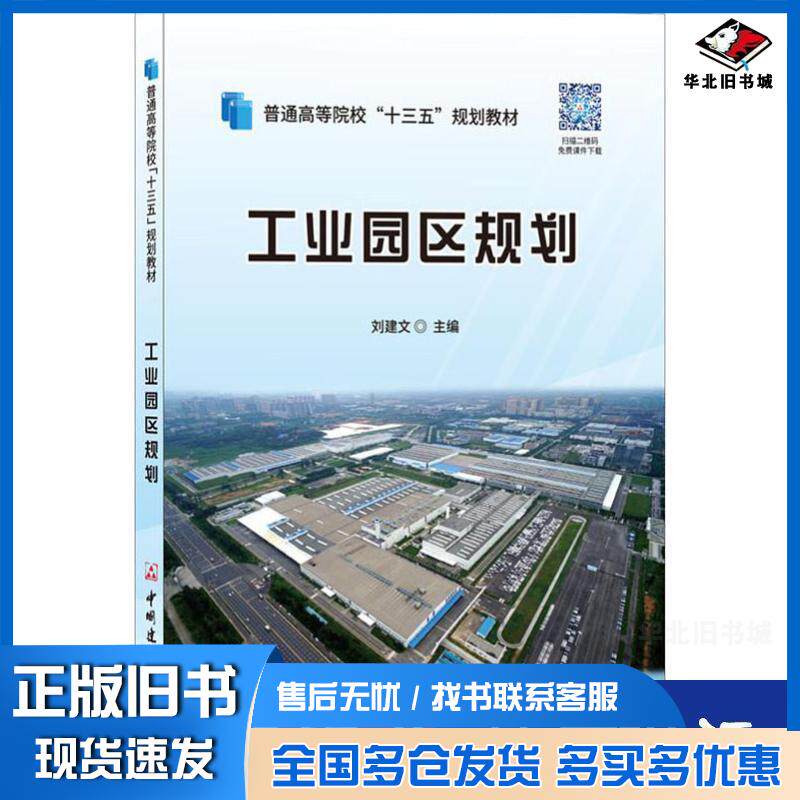正版旧书工业园区规划刘建文中国建材工业出版社9787516022900