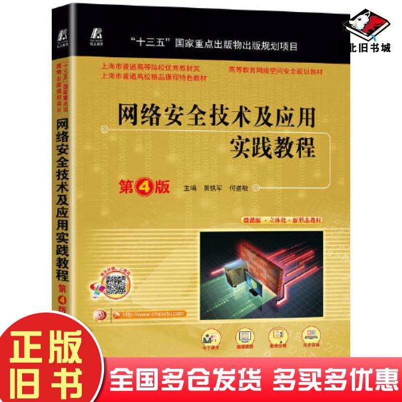 正版旧书网络安全技术及应用实践教程第四4版贾铁军何道敬机械工业出版社9787111707042
