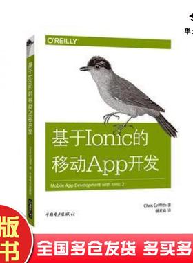 正版旧书基于Ionic的移动App开发美ChrisGriffith克里斯格里菲斯中国电力出版社9787519814243
