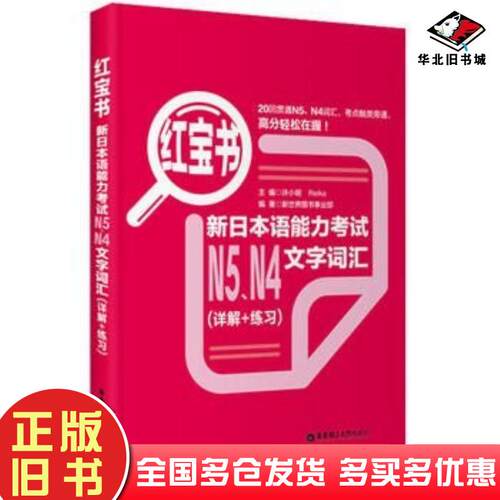 正版旧书红宝书.新日本语能力考试N5、N4文字词汇主编许小明Reika华东理工大学出版社9787562831938