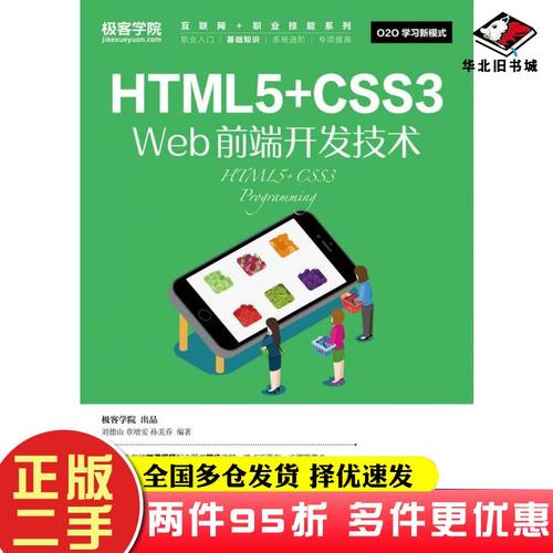 二手书HTML5+CSS3Web前端开发技术刘德山极客学院人民邮电出版社9787115434340