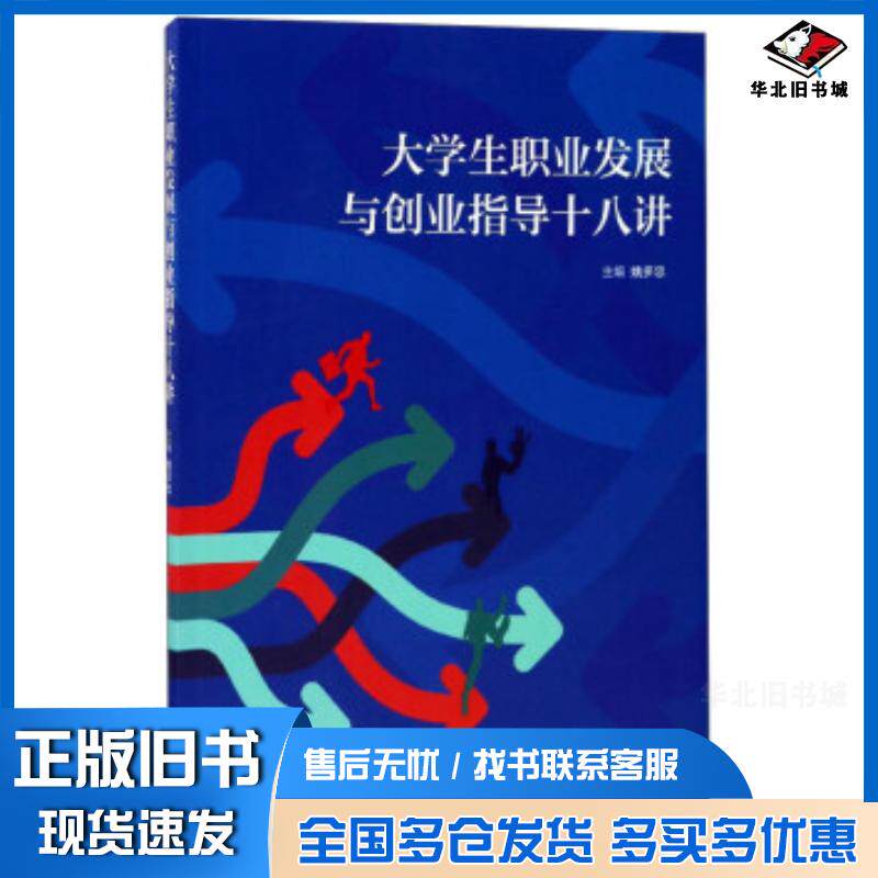 正版旧书大学生职业发展与创业指导十八讲姚多忠编高等教育出版社9787040478662