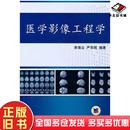 正版 社9787111321699 旧书医学影像工程李海云严华刚编著机械工业出版