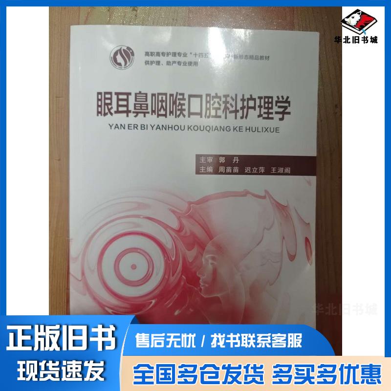 正版旧书眼耳鼻咽喉口腔科护理学周苗苗迟立萍王淑阁 西安交通大学出版社9787569339093