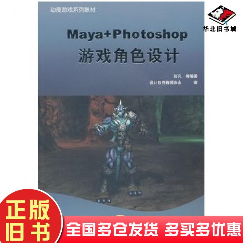 正版旧书MayaPhotoshop游戏角色设计张凡等机械工业出版社9787111317180