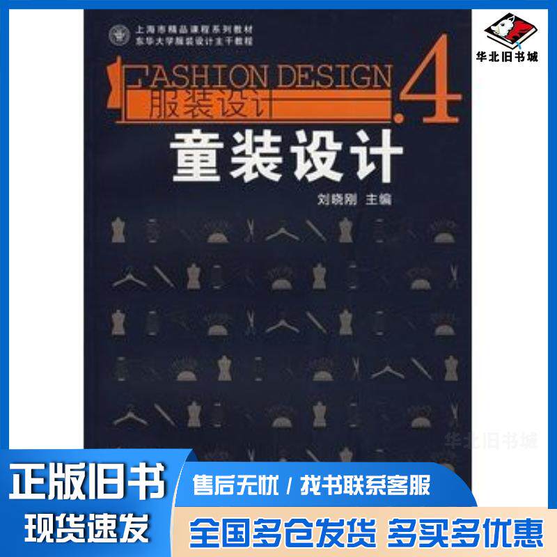 正版旧书服装设计4童装设计刘晓刚主编东华大学出版社9787811113082