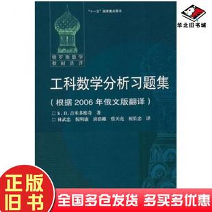 正版旧书工科数学分析习题集根据2006年俄文版翻译俄罗斯吉米多维奇林武忠高等教育出版社9787040310047